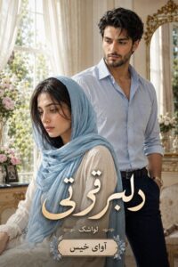 دانلود رمان دلبر قرتی pdf از لواشک نسخه کامل بدون سانسور