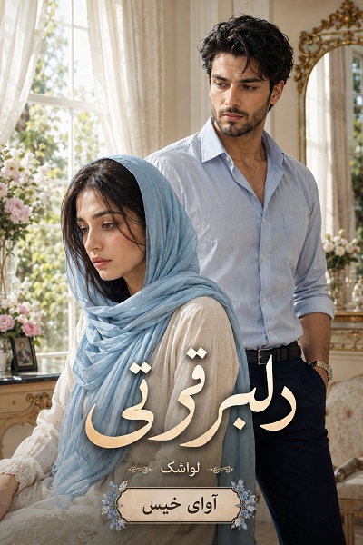 دانلود رمان دلبر قرتی pdf از لواشک نسخه کامل بدون سانسور