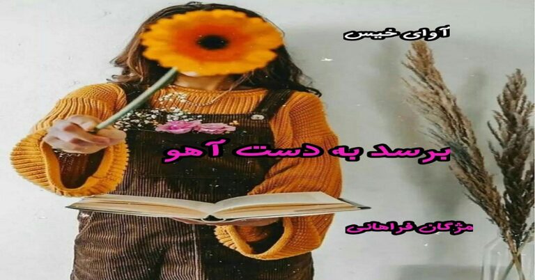 برسد به دست آهو