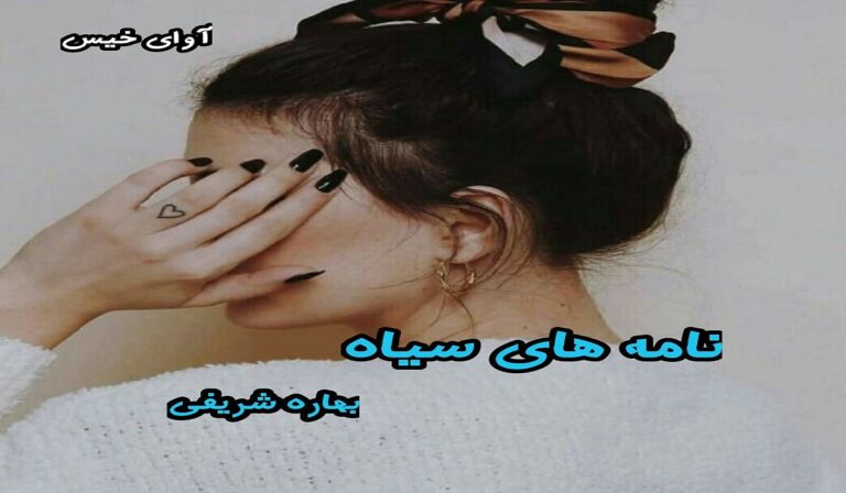 نامه های سیاه