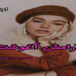 دانلود رمان آرامش آغوشت pdf از فاطمه رضانیا و مهناز شرفی