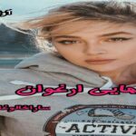 دانلود رمان تنهایی ارغوان pdf از سارا خالوغلی دانلود رمان تنهایی ارغوان pdf از سارا خالوغلی