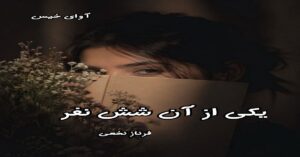 دانلود رمان یکی از آن شش نفر pdf از فرناز نخعی