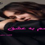 دانلود رمان قسم به عشق pdf از فاطمه سودی