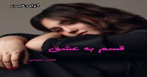 دانلود رمان قسم به عشق pdf از فاطمه سودی