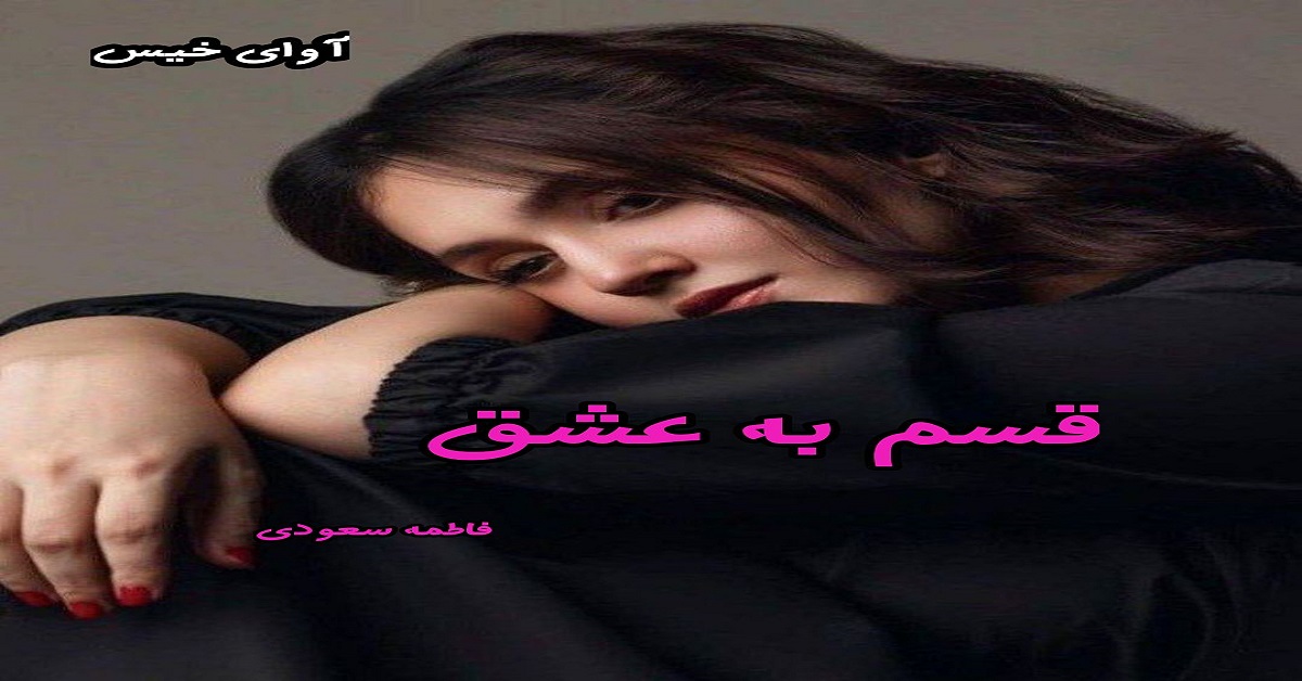 دانلود رمان قسم به عشق pdf از فاطمه سودی