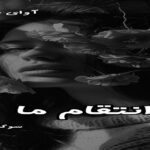 دانلود رمان انتقام ما pdf از سوگند س