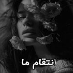 دانلود رمان انتقام ما pdf از سوگند س
