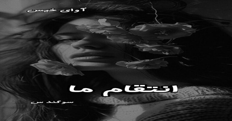 انتقام ما
