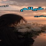 دانلود رمان به خیالم pdf از مرضیه قنبری دانلود رمان به خیالم pdf از مرضیه قنبری