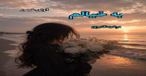 دانلود رمان به خیالم pdf از مرضیه قنبری