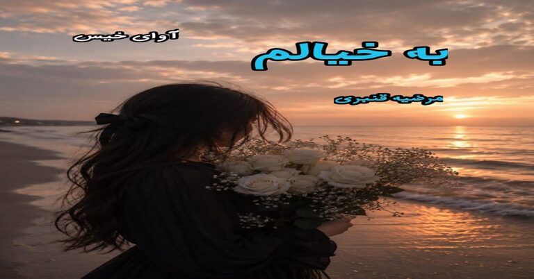 به خیالم