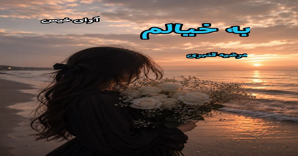 دانلود رمان به خیالم pdf از مرضیه قنبری
