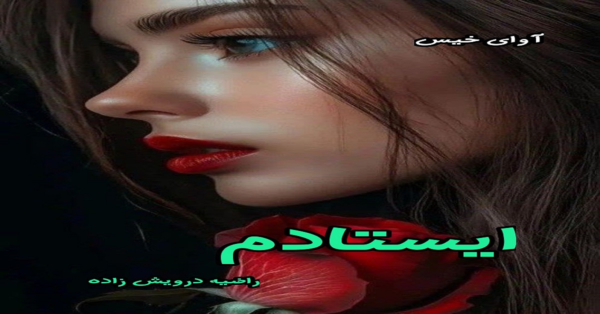 دانلود رمان ایستادم pdf از راضیه درویش زاده 