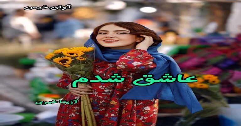 عاشق شدم