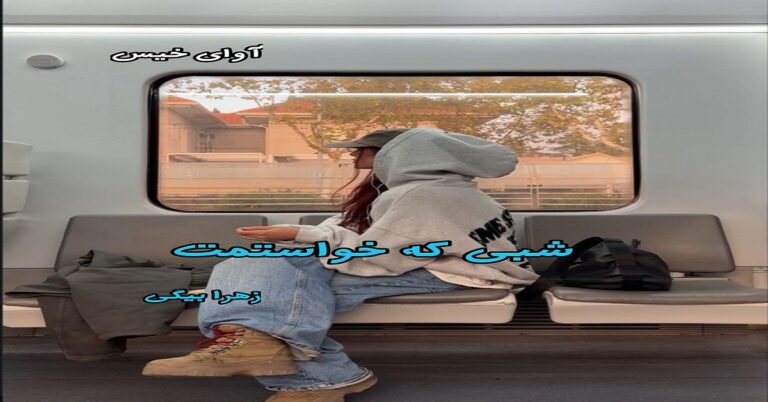شبی که خواستمت