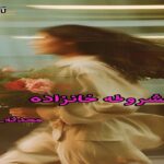 دانلود رمان مشروطه خانزاده pdf از محدثه_ا دانلود رمان مشروطه خانزاده pdf از محدثه_ا