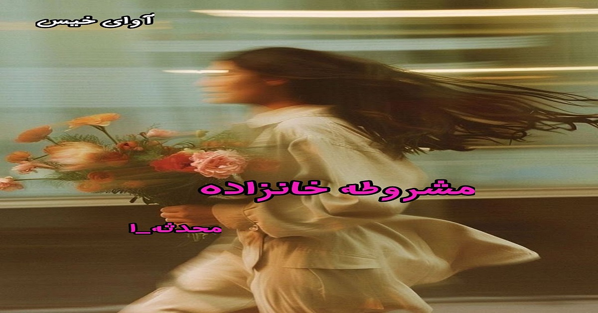 دانلود رمان مشروطه خانزاده pdf از محدثه_ا