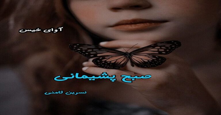 صبح پشیمانی