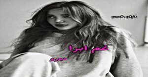 دانلود رمان غم ابرا pdf از مهرو