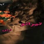 دانلود رمان تیرانو pdf از ارای دانلود رمان تیرانو pdf از ارای