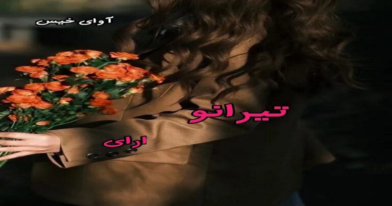 تیرانو