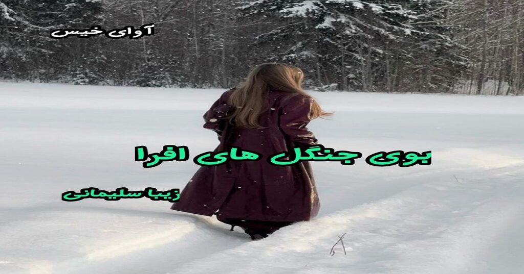 بوی جنگل های افرا