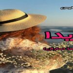 دانلود رمان آیدا pdf از فریحا (سارال)