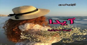 دانلود رمان آیدا pdf از فریحا (سارال)