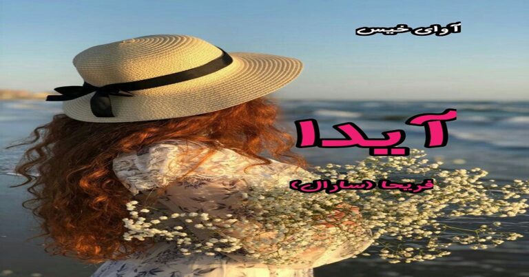 آیدا