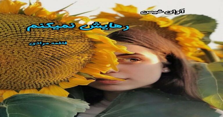 رهایش نمیکنم