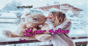 دانلود رمان سایه سرخ pdf از ماریا