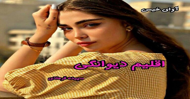 اقلیم دیوانگی