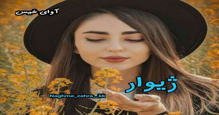 ژیوار