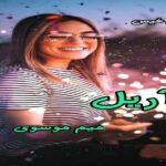 دانلود رمان آریل pdf از میم موسوی