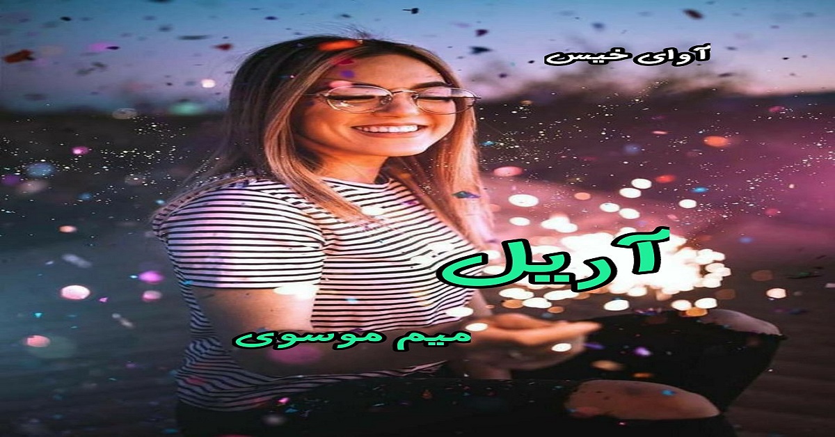 دانلود رمان آریل pdf از میم موسوی