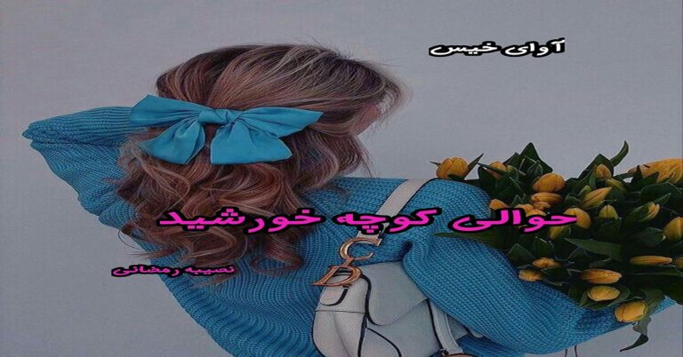 حوالی کوچه خورشید