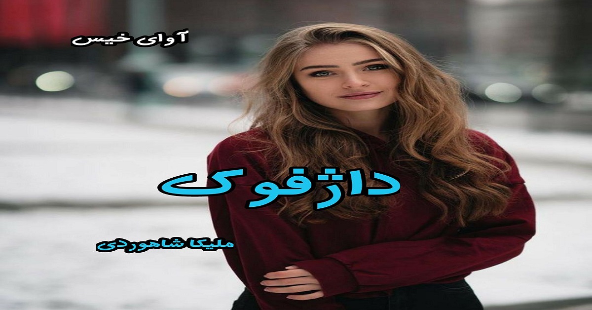 دانلود رمان داژفوک pdf از ملیکا شاهوردی
