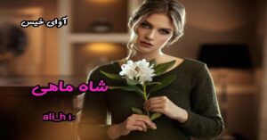دانلود رمان شاه ماهی (جلد اول) pdf از AZI_H10