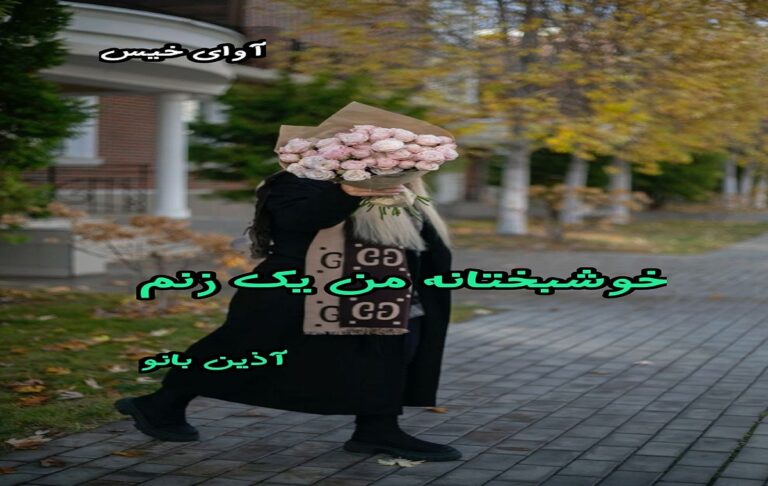 خوشبختانه من یک زنم