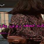 دانلود رمان یک لحظه روی پل pdf از ر اعتمادی