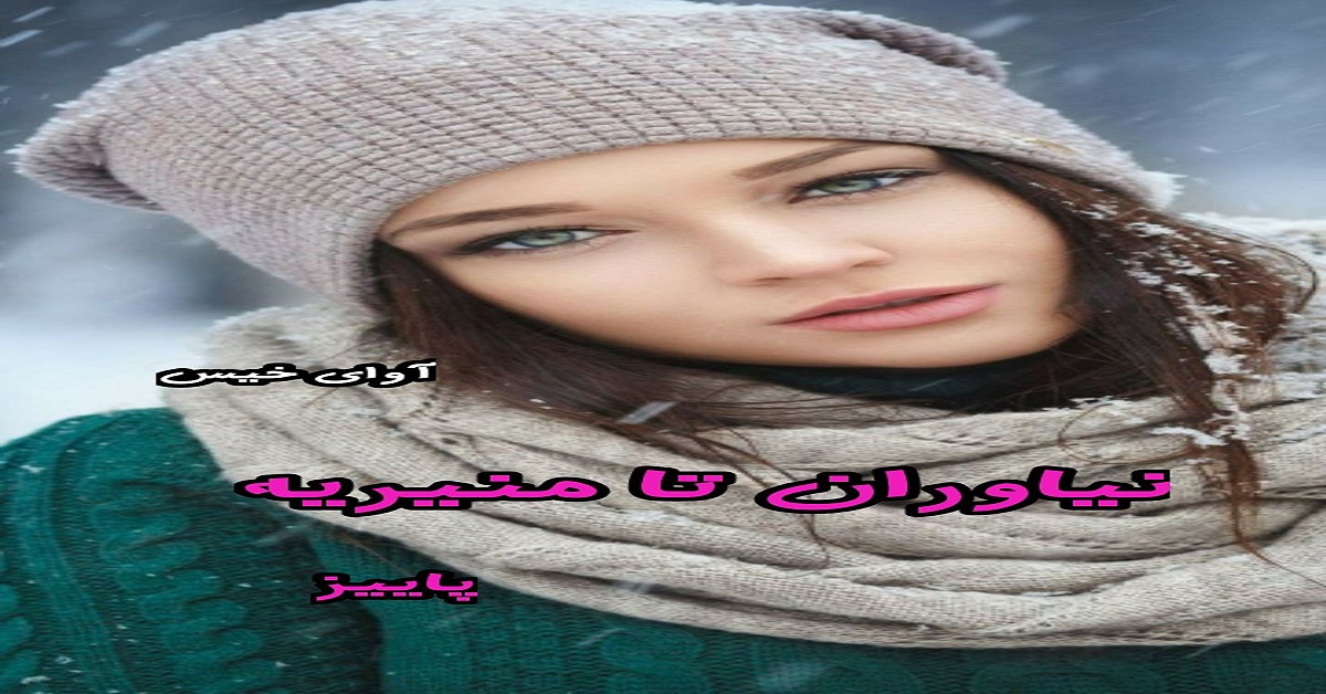 دانلود رمان نیاوران تا منیریه pdf از پاییز