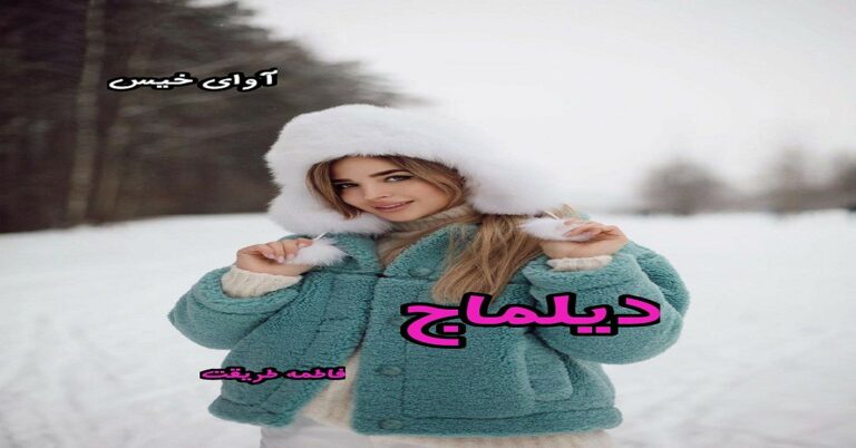 دیلماج