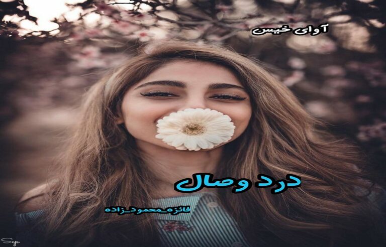 درد وصال