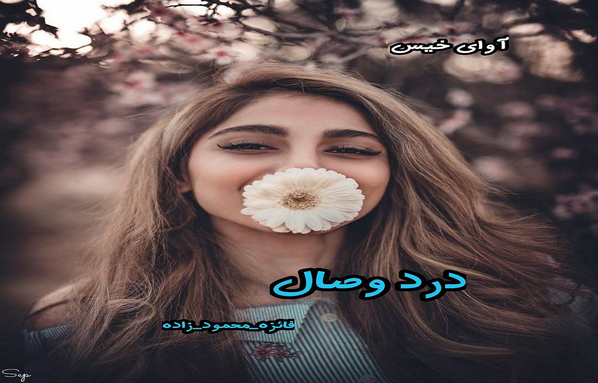 دانلود رمان درد وصال pdf از فائزه محمود زاده دانلود رمان درد وصال pdf از فائزه محمود زاده