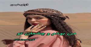 دانلود رمان من بودم و چشمان تو pdf از اکرم حسین زاده
