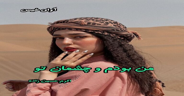 من بودم و چشمان تو