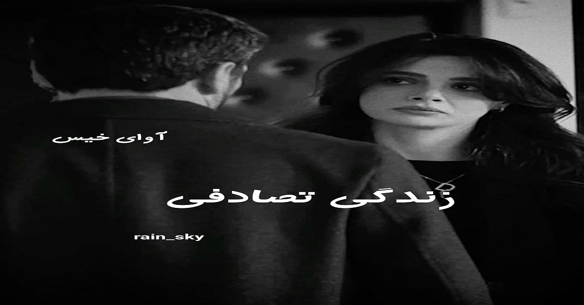 دانلود رمان زندگی تصادفی pdf از rain_sky