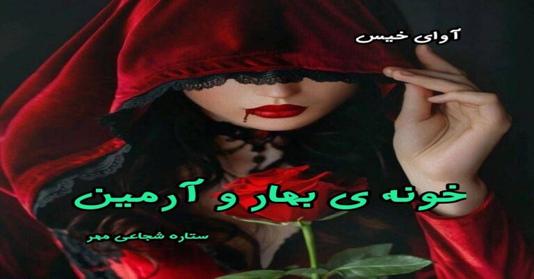 خونه ی بهار و آرمین