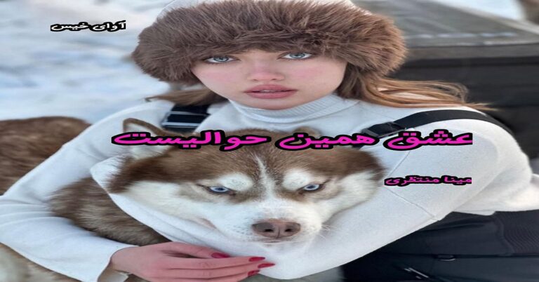 عشق همین حوالیست